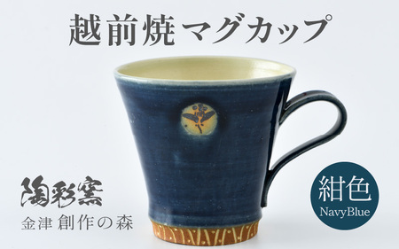 【ご自宅用】越前焼マグカップ 紺 ＜1つ1つ手作り/和モダンとして楽しめ奥深い味わい＞ [aw052-a017_01]