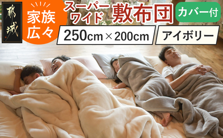 【アイボリー】家族広々スーパーワイド敷布団カバー付(250×200cm)_AI-J201-iv_(都城市)  敷布団 スーパーワイド 専用カバー付き 敷きふとん 日本製