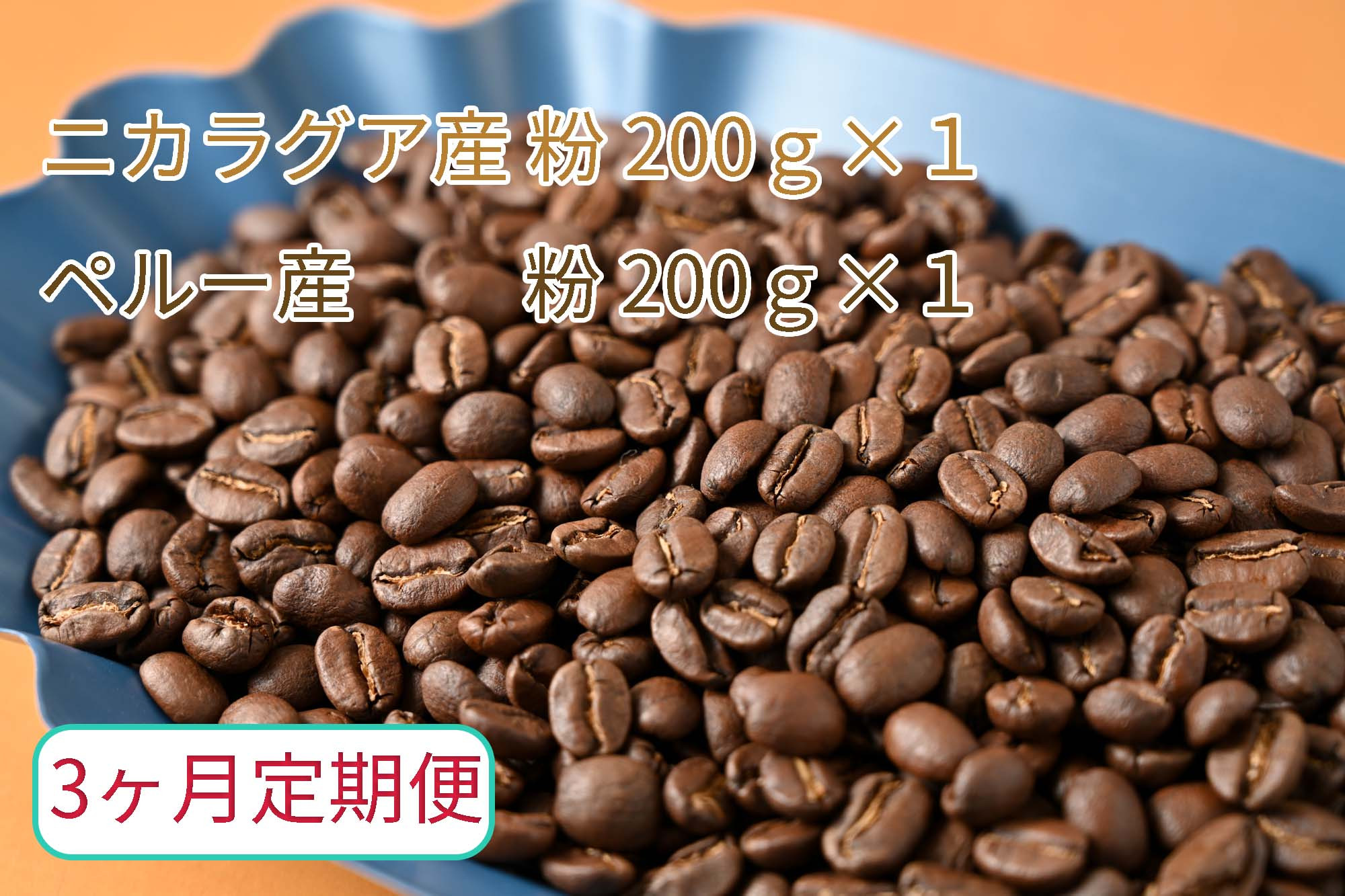 
【3ヶ月定期便】カフェ・フランドル厳選　コーヒー豆　ニカラグア産(200g×1)ペルー産(200g×1)挽いた豆
