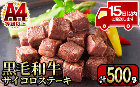 A4等級以上 鹿児島産 黒毛和牛 モモ サイコロステーキ  計500g 【財宝】 y218