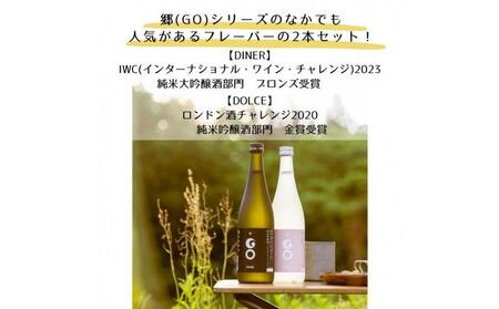 【ロンドン酒チャレンジ2020受賞】郷（GO）2本BOX