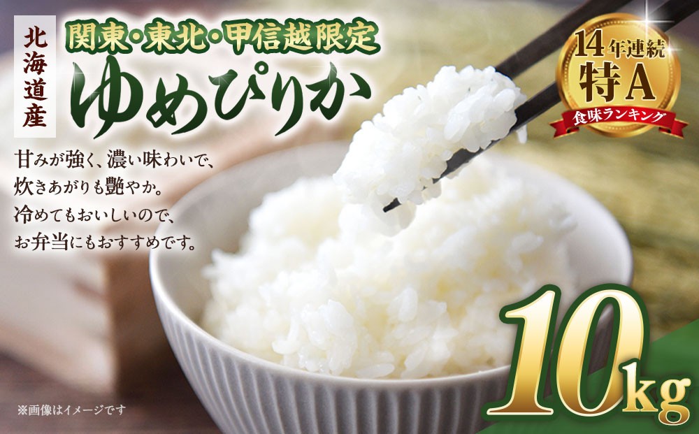 
            【配送地域 関東・東北・甲信越 限定！】北海道産ゆめぴりか10kg（5kg×2)　令和７年産米【 国産 白米 精米 お米 単一原料米 厳選 マイスター 生活応援 ゆめぴりか おすすめ 北海道 美唄市 美唄】
          
