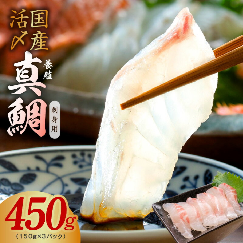 【ふるさと納税】★高評価 国産活〆 養殖 真鯛 お刺身用 450g　便利な小分け 3パック タイ 鯛めし 鯛茶漬け ポーション ブロック 海鮮 魚介