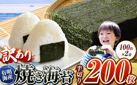 訳あり 有明海産 焼き海苔 半切り 200枚 （ 100枚 × 2 ）  | 魚貝類 海産物 海苔 のり 焼海苔 焼き海苔 半切り 熊本県 玉名市