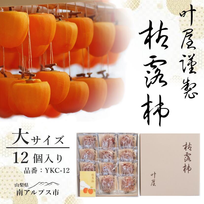 【ふるさと納税】＜2026年発送先行予約＞叶屋枯露柿　YKC-12【大サイズ12個入り】贈答用　干し柿　ころがき ALPBC002