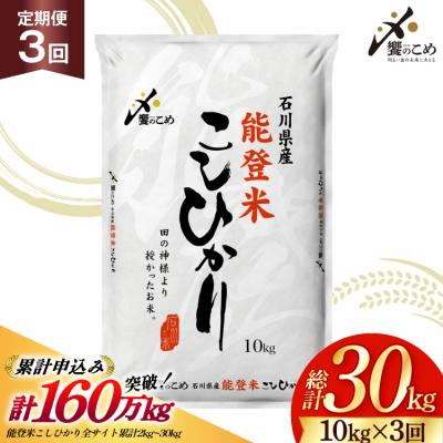 ふるさと納税 宝達志水町 【定期便 3回】 能登米 こしひかり 10kg 総計30kg [38601408]