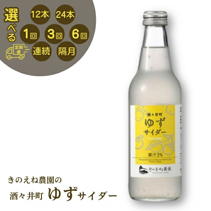 【ふるさと納税】 飯沼本家 きのえね農園 「酒々井町ゆずサイダー」 340ml瓶 選べる本数 12本入り 24本入り 選べる定期便 ご当地 柚子 ゆず おすすめ 美味しい サイダー 地サイダー 炭酸飲料 果物 ドリンク 千葉県 酒々井町
