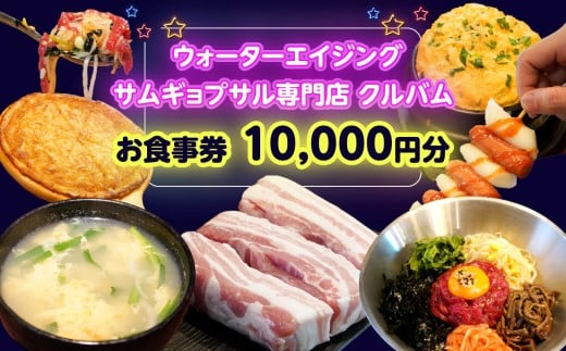 ウォーターエイジングサムギョプサル専門店 クルバム お食事券10,000円分 新大久保 グルメ 韓国料理 チュクミ サムギョプサル 熟成肉 カンジャンセウ ユッケ ビビンバ 女子会 ランチ ディナー お食事券 ネオン おしゃれ デート カップル おすすめ 個室 写真映え 人気 ギフトチケット 東京 新宿 0165-001-S07