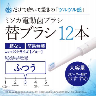 ふるさと納税 箕面市 【エコ包装】水だけで磨くMISOKA電動歯ブラシ 替ブラシ コンパクトサイズ・ブルー(12本)