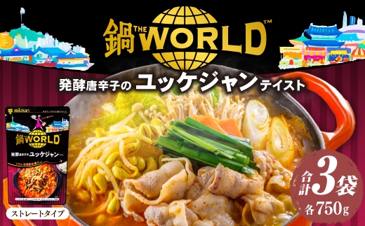 鍋THE WORLD 発酵唐辛子のユッケジャンテイスト （ 3袋 ） 鍋 お鍋 唐辛子 ユッケジャン スープ 鍋スープ 料理 鍋料理