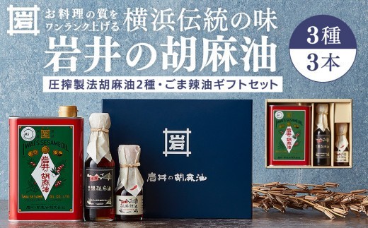 岩井の胡麻油 ギフトセットごま油 純正ごま油 黒ごま油 ラー油 各1本 調理用 食用油 胡麻油 辣油 箱入りギフト 贈り物 おすすめ｜神奈川県 横浜市