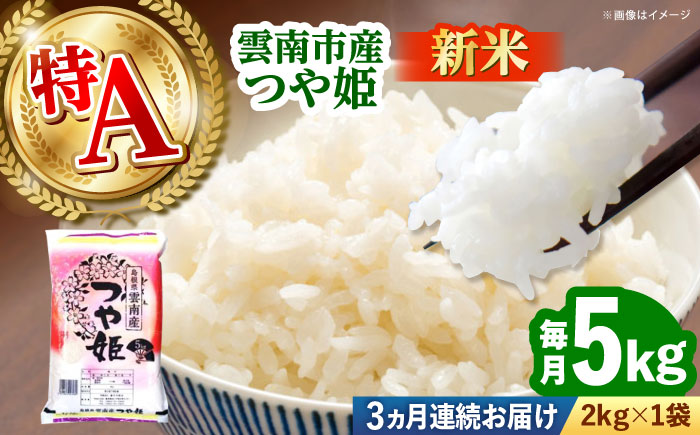 【全3回定期便】雲南市産つや姫 5kg  [AIDB114]