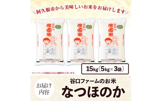 鹿児島県産のお米 なつほのか(計15kg・5kg×3袋) 国産 白米 自社精米 ご飯 おこめ おにぎり お弁当 【谷口ファーム】akn064-21