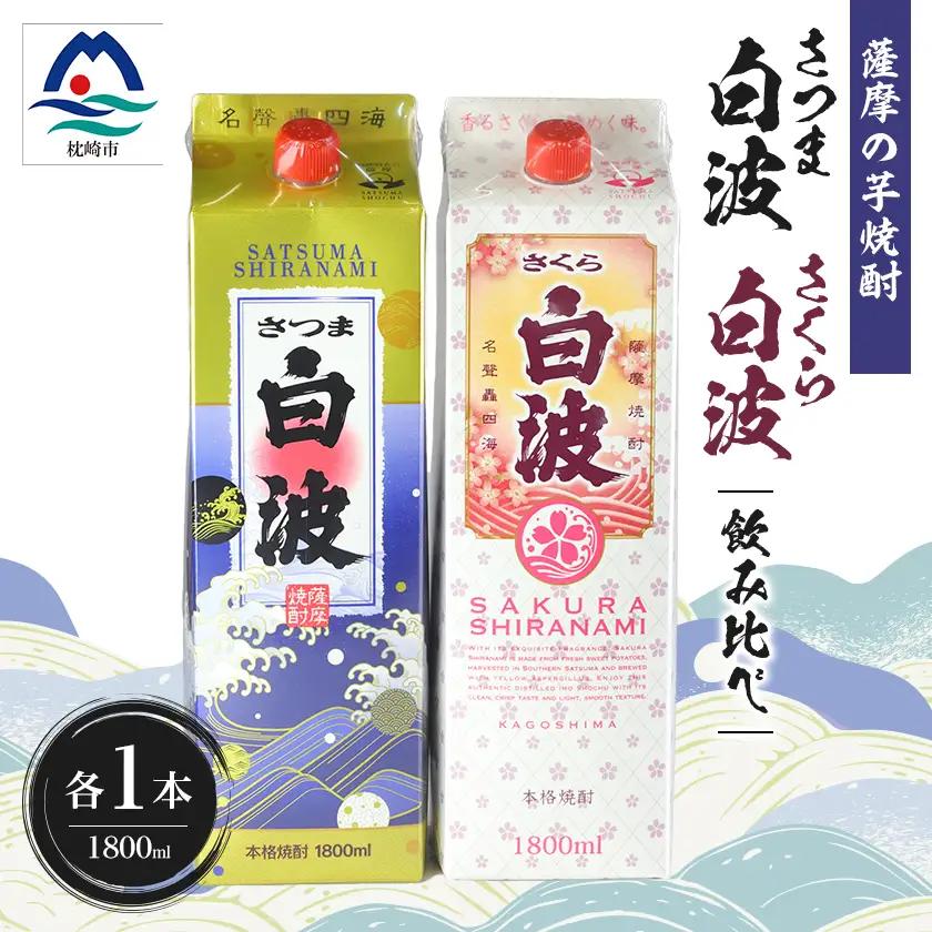さつま白波＆さくら白波1800ml　各1パックセット A5-38【配送不可地域：離島】【1646005】