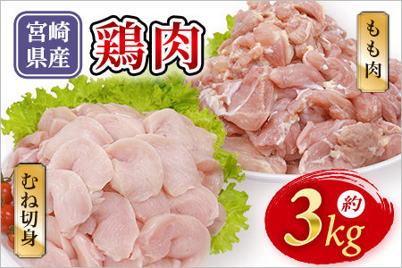 宮崎県産 若鶏もも＆むね切身 約3kg 国産 鶏 肉 精肉 モモ もも肉 使いやすい パック 真空冷凍 切り身 選べる数量 お弁当 惣菜 からあげ 照り焼き 数量限定 BBQ バーベキュー 鶏ムネ 鶏むね 鳥モモ ささみ ササミ 小分け 