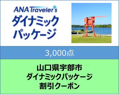 山口県宇部市 ANAトラベラーズダイナミックパッケージ割引クーポン3,000点分
