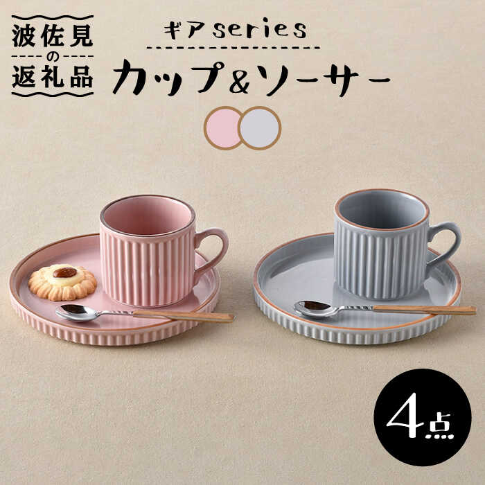 【ふるさと納税】【波佐見焼】ギアシリーズ カップ＆ソーサー ピンク＆グレー プレート マグカップ ペアセット 17.5cm 6寸 食器 皿 【大新窯】 [DC112]