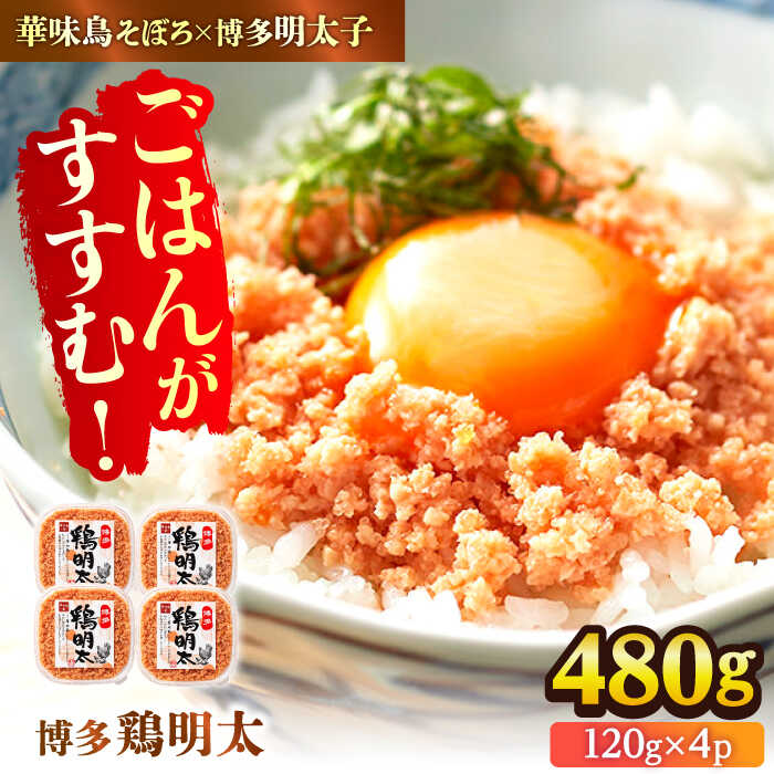 【ふるさと納税】博多 鶏明太 120g×4パック 広川町 / 株式会社MEAT PLUS[AFBO061]