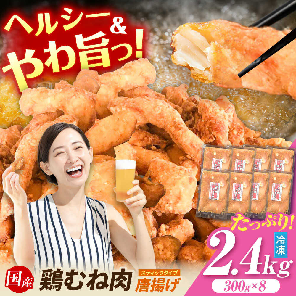 【ふるさと納税】片手 で食べれる スティック タイプ！ 計2.4kg（300g×8袋） 元祖 みたけからあげ / 国産 冷凍 大容量 下味付 ヘルシー タンパク質 低脂肪 筋トレ むね ムネ 胸 / からあげ 唐揚げ から揚げ お惣菜 お弁当 おかず おつまみ 簡単 / 御嵩町 / 藤よし [AVAA008]