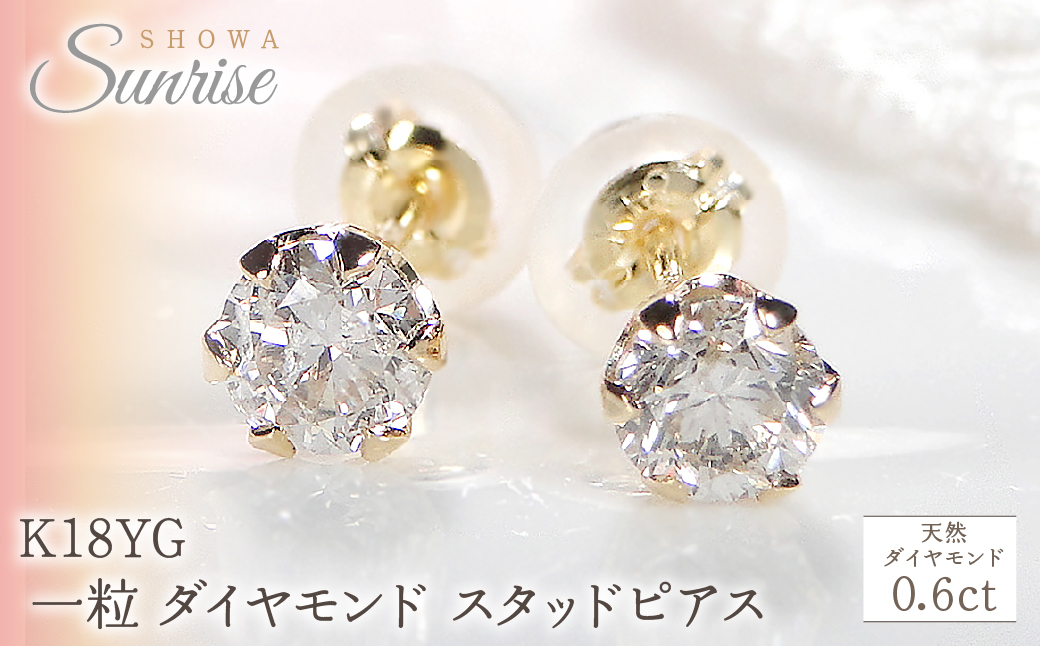 
            K18YG 【0.6ct】 一粒 ダイヤモンド スタッドピアス Emp0016-18Y SWAV036｜山梨県 昭和町 ジュエリー アクセサリー ギフト プレゼント 贈り物 記念日 誕生日 カジュアル フォーマル オケージョン｜レビューキャンペーン
          