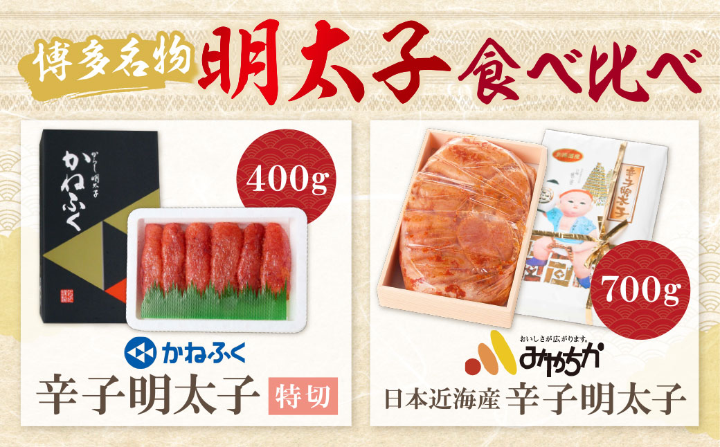 博多名物明太子食べ比べ【かねふく特切400g・宮近700g】