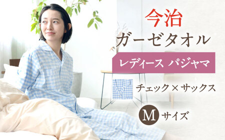 【Mサイズ：チェック：サックス】今治ガーゼタオル レディース パジャマ[OAW002-18]