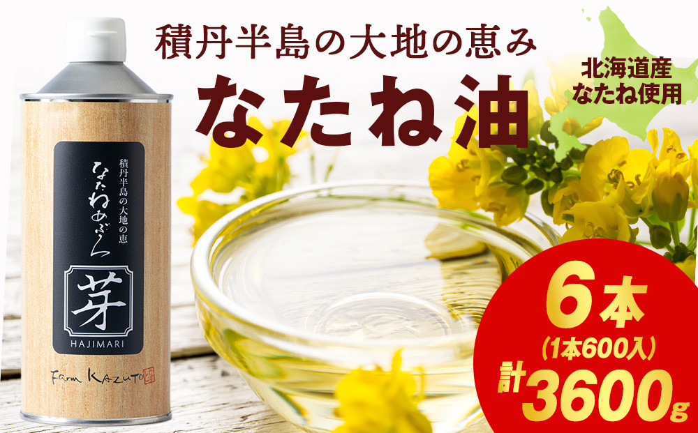 
                  積丹半島の大地の恵 なたねあぶら 芽（はじまり）添加物不使用 2ケース（600g6本）
                