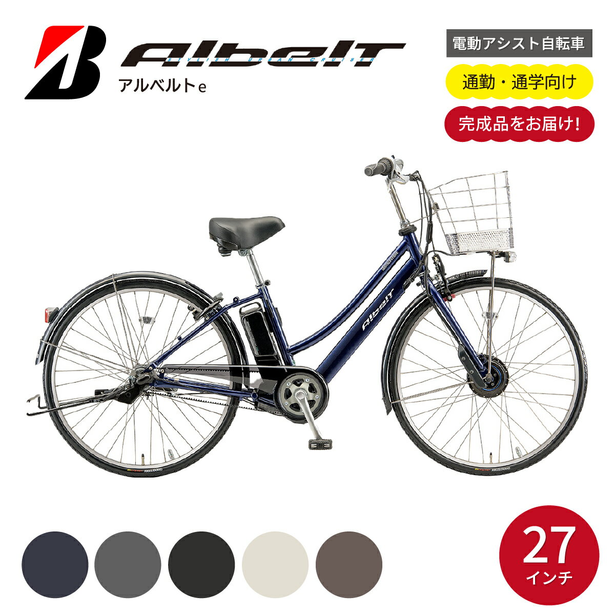 【ふるさと納税】電動自転車 ブリヂストン アルベルトe 27インチ ジュエル D 選べるカラー ブルー アンバーブラック シャンパンホワイト プルミエブロンズ スパークルシルバー | 電動 アシスト 自転車 通勤 通学 学生 おしゃれ 防犯 ブリジストン 埼玉県 上尾市