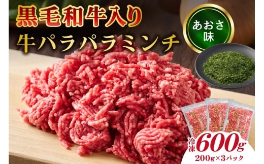黒毛和牛入り「牛パラパラミンチ」(あおさ味）【食品 肉 国産 ふりかけ おにぎり パスタ ピザ チャーハン ポテトサラダ お取り寄せ 】