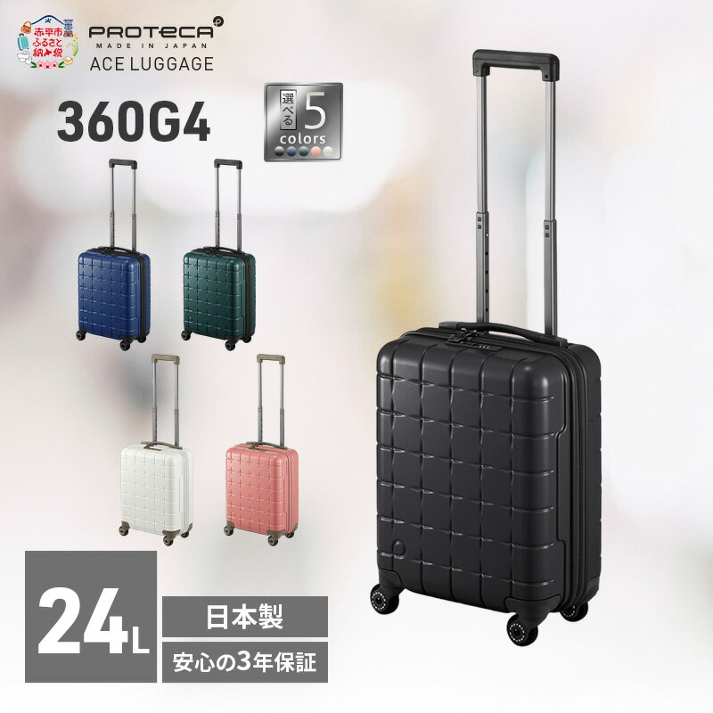 【ふるさと納税】スーツケース プロテカ PROTeCA 360G4 40 TR 02420 24L エースラゲージ 国産 日本製 選べるカラー キャリー コインロッカー 機内持ち込み 出張 短期旅行 PROTECA プレミアムケア 3年保証　お届け：【出荷不可期間】12月20日～翌年1月5日まで