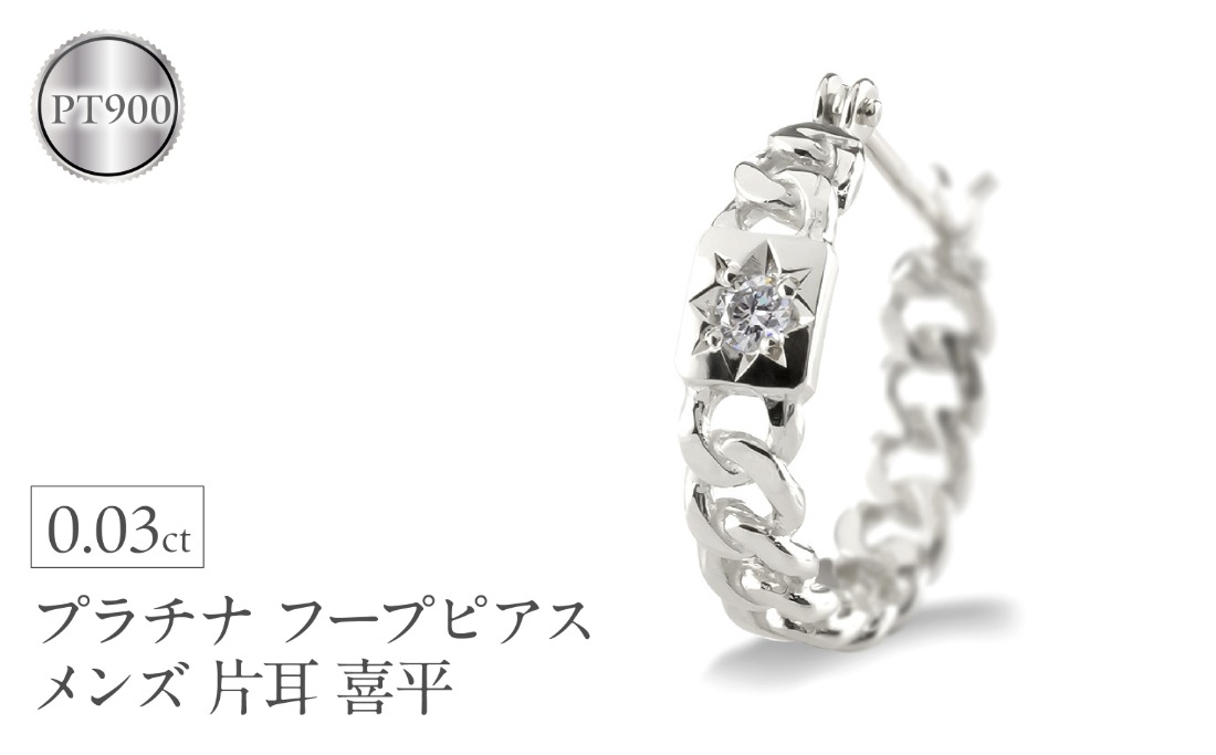プラチナ フープ ピアス メンズ フープピアス 片耳 ダイヤモンド 喜平 ダイヤ 後光留め シンプル 人気 金属アレルギー 対応 pt900 ジュエリー 普段 使い 240625201pu SWAA310