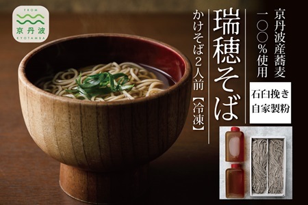 【 年越しそば 予約 】 石臼挽き 自家製粉 瑞穂そば （ かけそば ）2人前 つゆ付き ≪ 京丹波町産 蕎麦 100％使用 ≫ ※2025年12月発送 ※北海道・沖縄・その他離島は配送不可 [010SK001L]