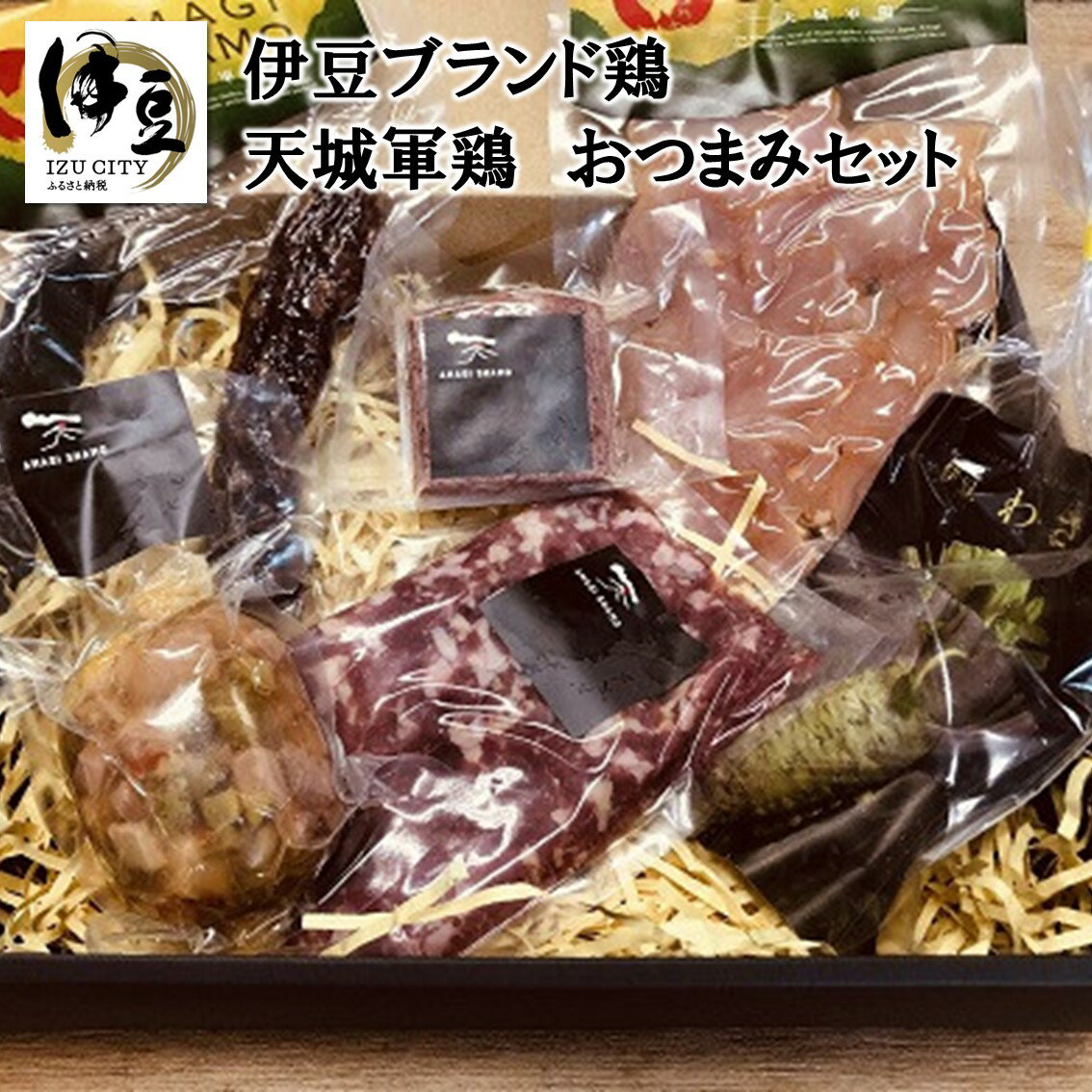 【ふるさと納税】 天城軍鶏 おつまみ 6種 セット + 生わさび / おつまみ 晩酌 生ハム シンケンアスピック 熟成 サラミ ソーセージ パテ ミンチ 肉 ブランド鶏 鶏肉 鳥 鳥肉 ワサビ 食べ比べ 詰め合わせ アソート セット 国産 国内 静岡 静岡県 伊豆市 029-004
