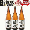 【ふるさと納税】【大浦酒造】優咲(25度)1.8L×3本 ≪みやこんじょ特急便≫ - 昔ながらの手作り麹 優咲 25度 1.8L×3本セット 一升瓶 大浦酒造 本格芋焼酎 定番焼酎 送料無料 AD-0773_99【宮崎県都城市は2年連続ふるさと納税日本一！】