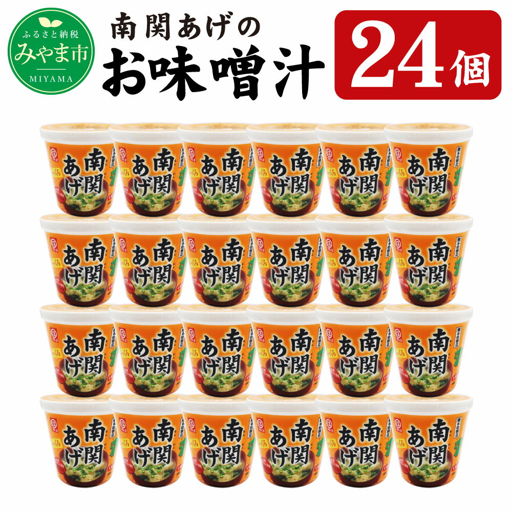 【ふるさと納税】A147 カップ 南関あげのお味噌汁 24個 みそ汁 南関あげ 揚げ豆腐 インスタント インスタント味噌汁 ランチ レジャー 即席 お手軽 国産 みやま市 福岡県 九州 送料無料