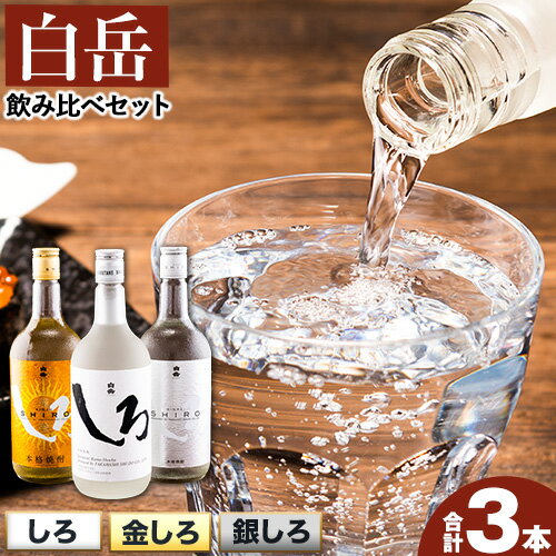白岳しろ 飲み比べセット 720ml×3本セット 球磨焼酎 25度 高橋酒造株式会社《30日以内に出荷予定(土日祝除く)》 飲み比べ 球磨焼酎 米焼酎 焼酎 酒 お酒 米 白岳 白岳しろ 銀しろ 金しろ 熊本県山江村 送料無料