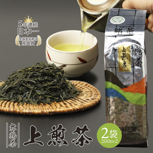 舞鶴茶 上煎茶 2袋 400g /200g×2 | 舞鶴茶 緑茶 日本茶 国産茶 植和田園 上煎茶 京都 舞鶴 由良川 甘み うま味 高級茶 家庭用 ギフト 健康 女性茶農家 茶葉 京都土産 農家直送 産地直送