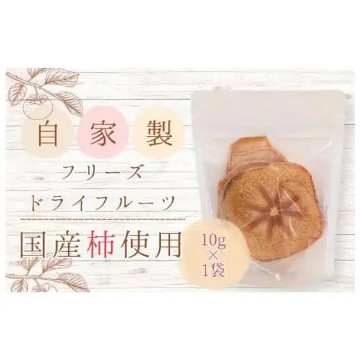 メルカドレグメス　フリーズドライフルーツ　柿 ／ フリーズドライフルーツ フリーズドライ フルーツ 果物 くだもの 柿 かき カキ 自家製