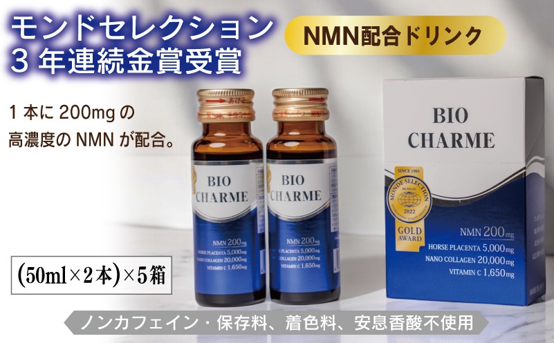 099H3688 BIO CHARME 5箱【合計10本 エイジングケア 美容ドリンク NMN】