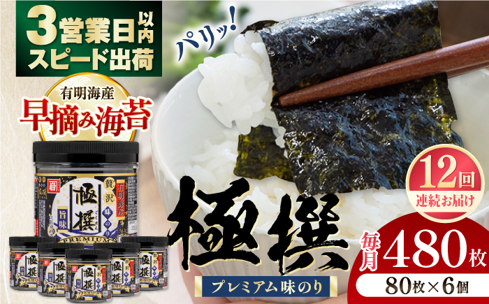 
            ＜定期便全12回＞有明海産極撰プレミアム味のり80枚 6個×12か月 【株式会社かね岩海苔】 [ATAN016]
          