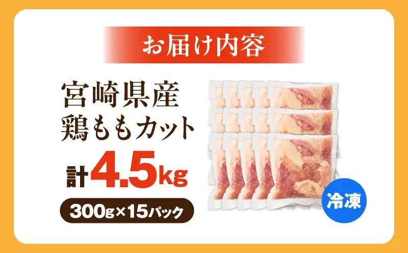 宮崎県産鶏ももカット4.5kg 唐揚げ 照り焼き チキン南蛮