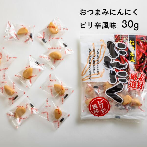 【ふるさと納税】おつまみにんにく ピリ辛風味 30グラム ／通年発送 AF04