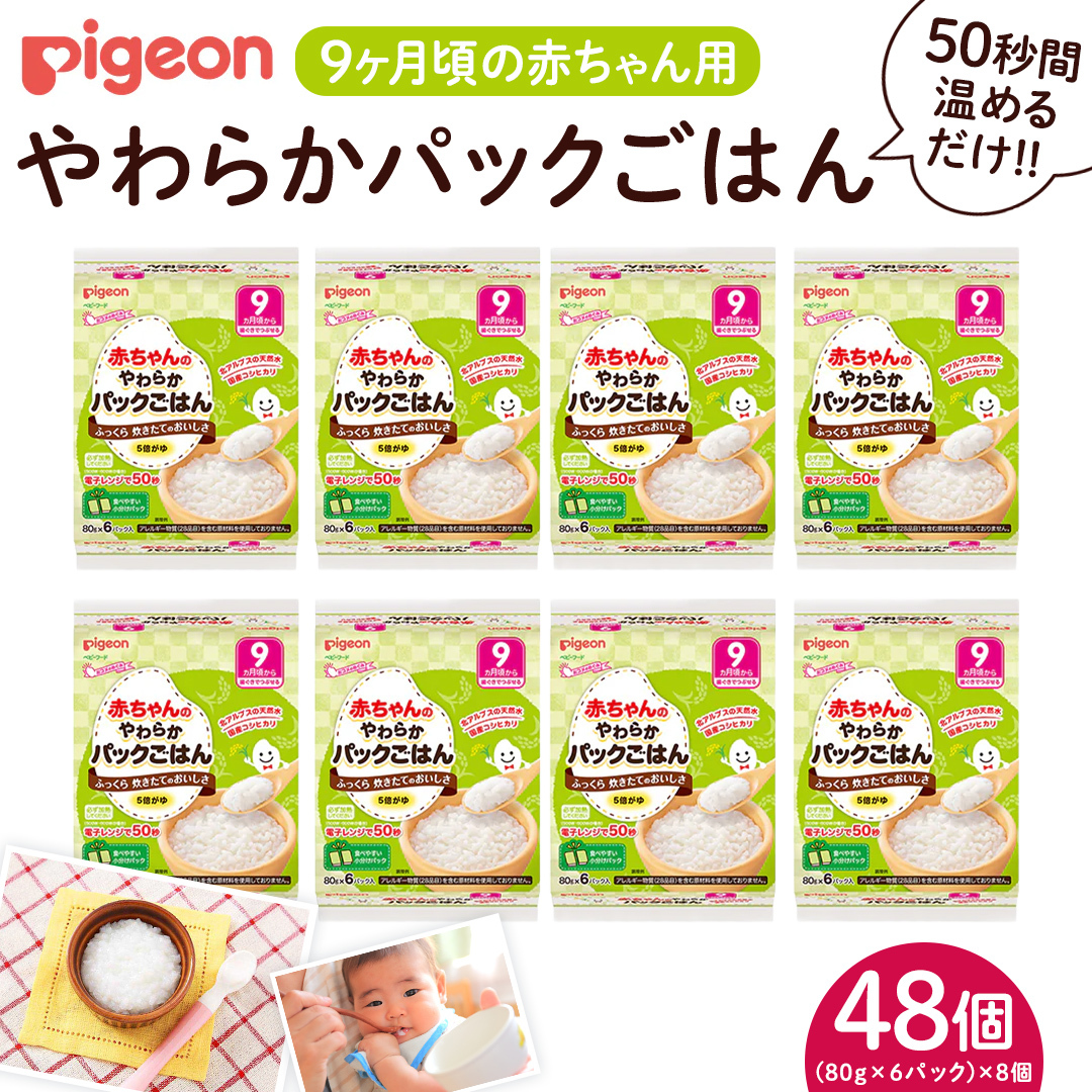 【ピジョン】赤ちゃんのやわらかパックごはん　9ヵ月頃～ （6パック入り×8個）48個 赤ちゃん ベビー 新生児 乳児 離乳食 ベビーフード レトルト ベビーランチ おかゆ ご飯 レトルトフード 食事 