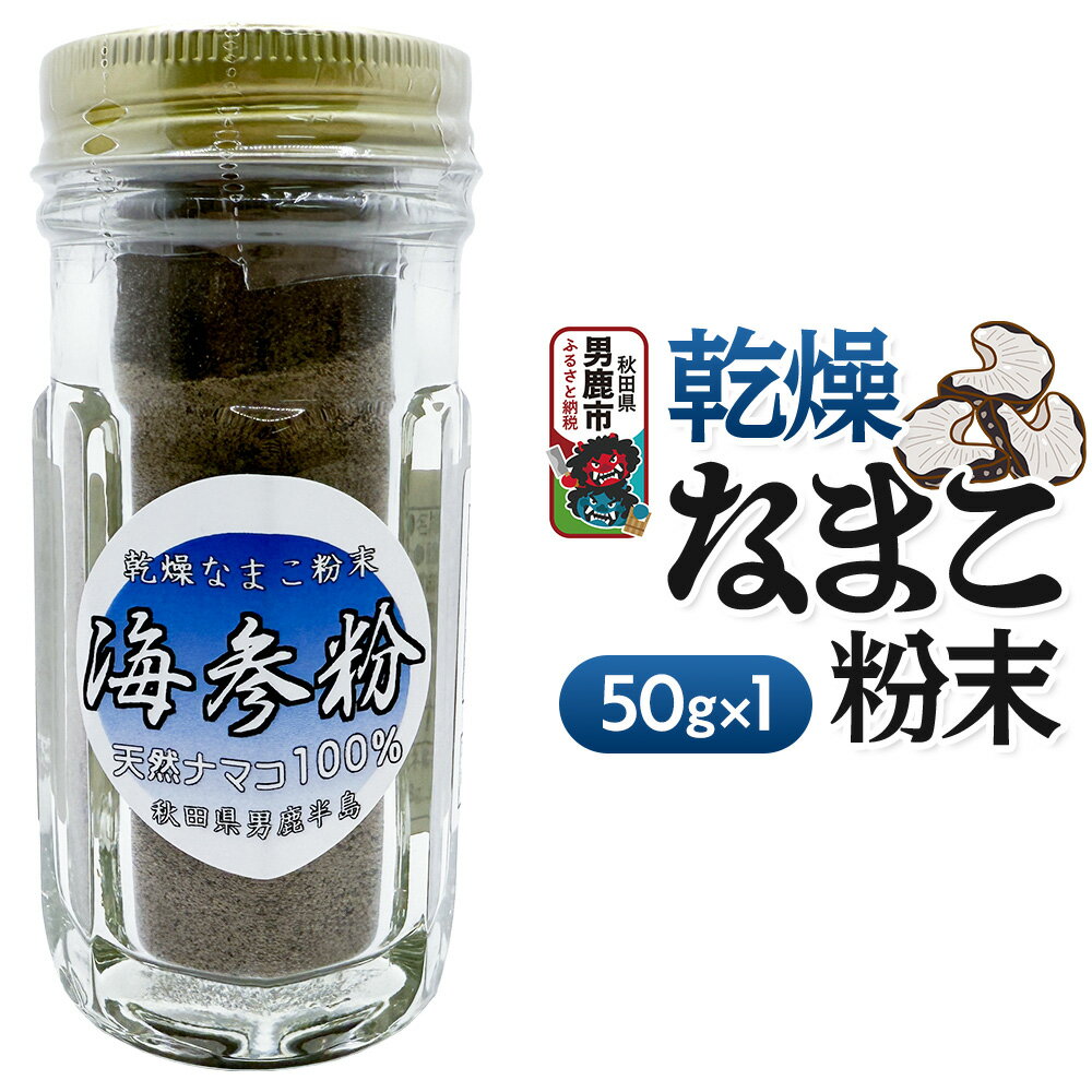 【ふるさと納税】栄養価豊富！男鹿産※乾燥なまこ粉末（1個入り）＜ひろまる食品工房＞