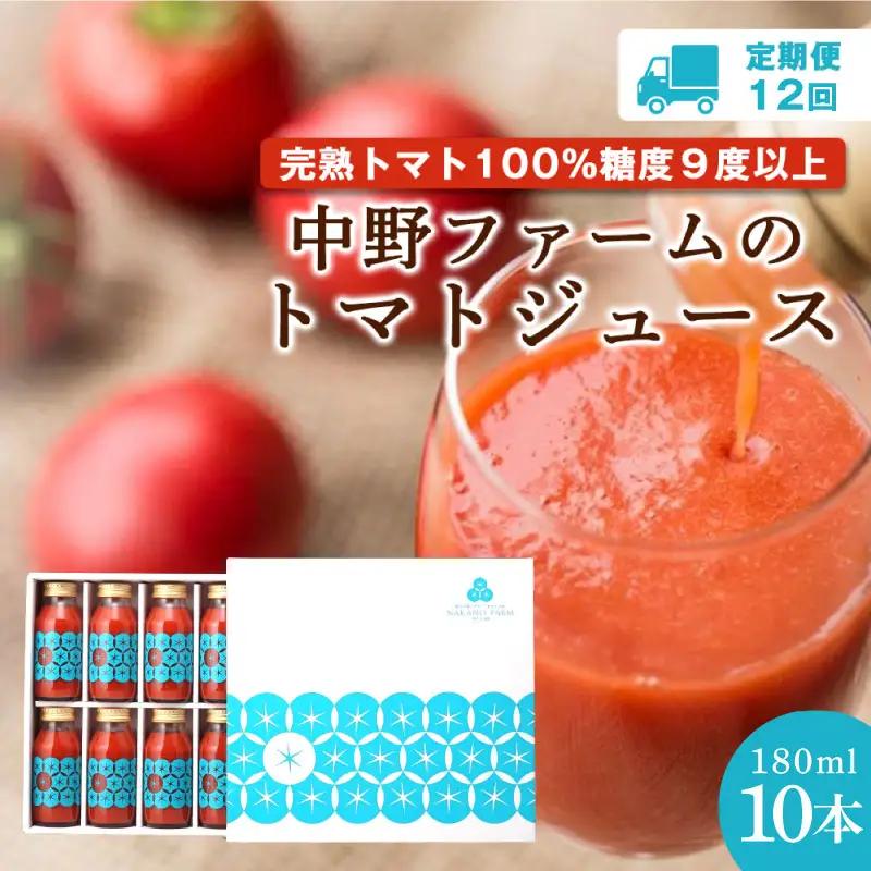 【定期便12回】中野ファームのトマトジュース 180ml×10本セット 【余市のトマトジュース】フルーツトマトジュース 高糖度トマトジュース 無添加トマトジュース 北海道産トマトジュース 国産トマトジュース_Y026-0005