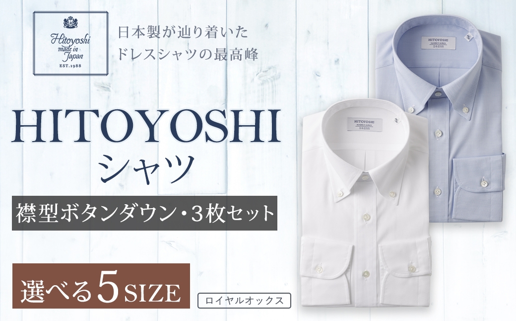 
            HITOYOSHI シャツ ロイヤルオックス ボタンダウン 3枚セット
          