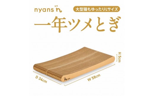 （Lサイズ）ニャンズ【手作り】 1年長持ち爪研ぎ とぎカスがでない  ゆったり大きな爪研ぎ 大型猫 に 純日本製 福岡市生産