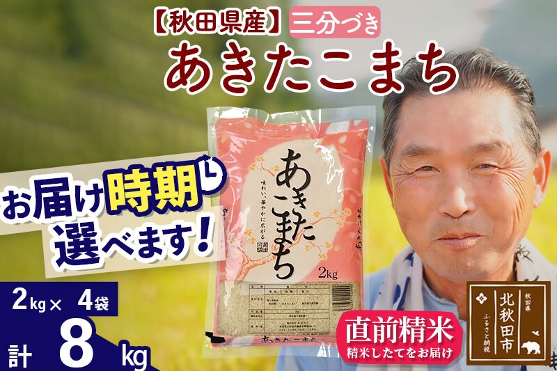 令和7年産秋田県産 あきたこまち 8kg【3分づき】(2kg小分け袋)【1回のみお届け】2025年産 お届け時期選べる お米 おおもり [おおもり 秋田 お米 あきたこまち 米どころ 東北 北秋田市]|oomr-50501