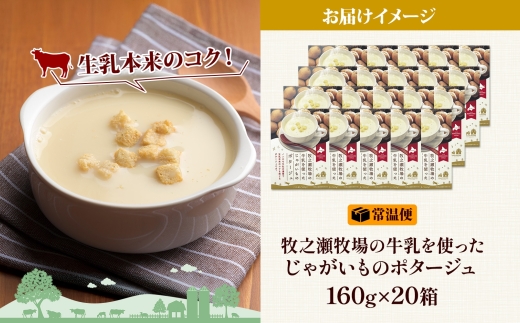 3459.牧之瀬牧場 ポテトポタージュ 160g 20箱 ジャガイモ じゃがいも ポタージュ スープ 本格的 ノンホモ ノンホモジナイズド牛乳 ミルク 簡単調理 まろやか コク すっきり 素材の味 北