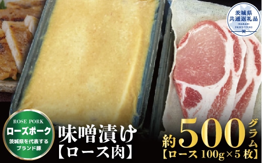 ローズポーク 味噌漬け 500g ブランド豚 銘柄豚 国産 最高級 豚肉 肉 冷凍 ギフト 内祝い 誕生日 お中元 贈り物 お祝い ご自宅用 贈答用 焼肉 茨城県共通返礼品 B04-027